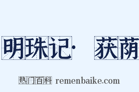 明珠记·获荫是什么意思的图片